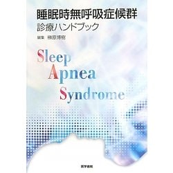 ヨドバシ.com - 睡眠時無呼吸症候群診療ハンドブック [単行本] 通販