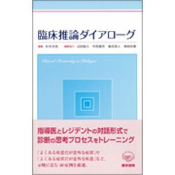 臨床推論ダイアローグ [単行本]