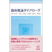 臨床推論ダイアローグ [単行本]