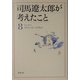 司馬遼太郎が考えたこと〈8〉エッセイ 1974.10～1976.9(新潮文庫) [文庫]