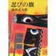 忍びの旗 改版 (新潮文庫) [文庫]