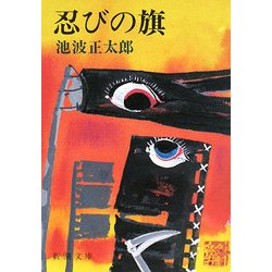 忍びの旗 改版 (新潮文庫) [文庫]