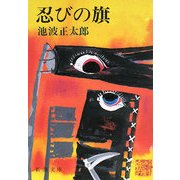 忍びの旗 改版 (新潮文庫) [文庫]