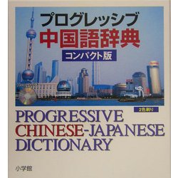 ヨドバシ Com プログレッシブ中国語辞典 コンパクト版 事典辞典 通販 全品無料配達