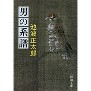 男の系譜(新潮文庫　い-16-27－新潮文庫) [文庫]