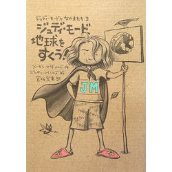ジュディ・モード、地球をすくう!(ジュディ・モードとなかまたち〈3〉) [全集叢書]