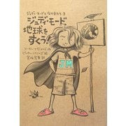 ジュディ・モード、地球をすくう!(ジュディ・モードとなかまたち〈3〉) [全集叢書]