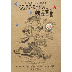 ジュディ・モードの独立宣言(ジュディ・モードとなかまたち〈6〉) [全集叢書]