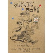 ジュディ・モードの独立宣言(ジュディ・モードとなかまたち〈6〉) [全集叢書]
