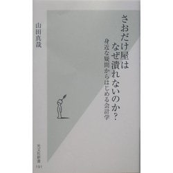 ヨドバシ.com - さおだけ屋はなぜ潰れないのか?―身近な疑問から