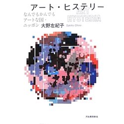 ヨドバシ.com - アート・ヒステリー―なんでもかんでもアートな国