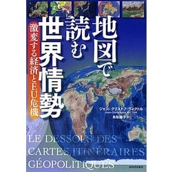 ヨドバシ Com 地図で読む世界情勢 激変する経済とeu危機 単行本 通販 全品無料配達