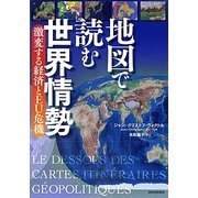 地図で読む世界情勢―激変する経済とEU危機 [単行本]