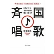 国歌斉唱―「君が代」と世界の国歌はどう違う? [単行本]