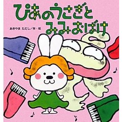 ぴあのうさぎとみみおばけ(こどものくに傑作絵本) [絵本]