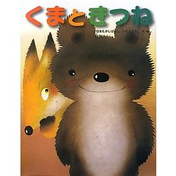 くまときつね(いもとようこの日本むかしばなし) [絵本]