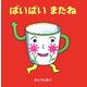 ばいばいまたね(はじめての絵本たいむ) [絵本]