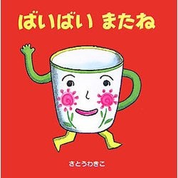 ばいばいまたね(はじめての絵本たいむ) [絵本]