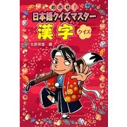 漢字クイズ―めざせ!日本語クイズマスター [全集叢書]