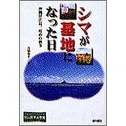 シマが基地になった日―沖縄伊江島二度めの戦争(ノンフィクション知られざる世界) [全集叢書]