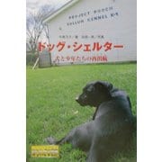 ドッグ・シェルター―犬と少年たちの再出航(たびだち)(ノンフィクション 知られざる世界) [全集叢書]