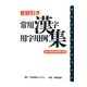 音訓引き常用漢字用字用例集 [単行本]