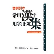 音訓引き常用漢字用字用例集 [単行本]