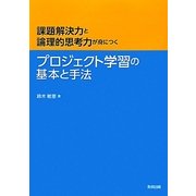 プロジェクト学習の基本と手法―課題解決力と論理的思考力が身につく [単行本]