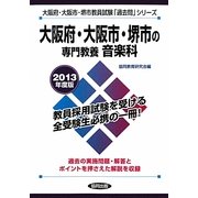 大阪府・大阪市・堺市の専門教養 音楽科〈2013年度版〉(大阪府・大阪市・堺市教員試験「過去問」シリーズ〈8〉) [全集叢書]