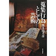 蒐集行為としての芸術 [単行本]
