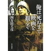 俺は死ぬまで映画を観るぞ [単行本]