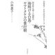 海翔ける白鳥・ヤマトタケルの景行朝―四世紀・五胡十六国時代(小林惠子日本古代史シリーズ〈第2巻〉) [全集叢書]