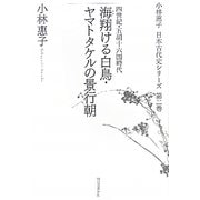 海翔ける白鳥・ヤマトタケルの景行朝―四世紀・五胡十六国時代(小林惠子日本古代史シリーズ〈第2巻〉) [全集叢書]