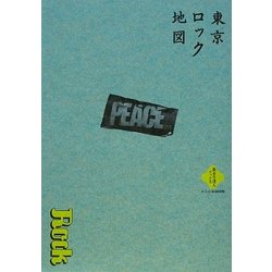 東京ロック地図(散歩の達人ブックス―大人の自由時間) [新書]