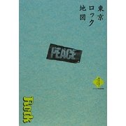 東京ロック地図(散歩の達人ブックス―大人の自由時間) [新書]