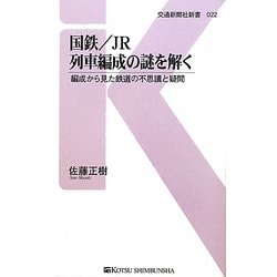 国鉄/JR列車編成の謎を解く―編成から見た鉄道の不思議と疑問(交通新聞社新書) [新書]