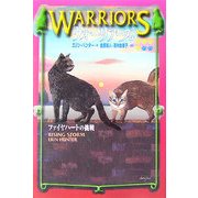 ウォーリアーズ〈4〉ファイヤハートの挑戦 [全集叢書]