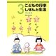 かこさとしこどもの行事しぜんと生活 3月のまき [絵本]