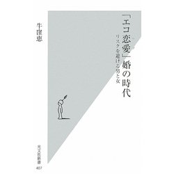 「エコ恋愛(ラブ)」婚の時代―リスクを避ける男と女(光文社新書) [新書]