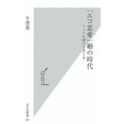 「エコ恋愛(ラブ)」婚の時代―リスクを避ける男と女(光文社新書) [新書]