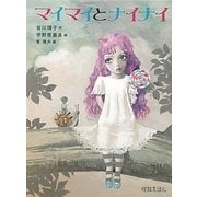 マイマイとナイナイ(怪談えほん〈2〉) [絵本]