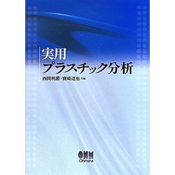 ヨドバシ.com - 実用プラスチック分析 [単行本] 通販【全品無料配達】