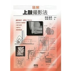 図解 上肢撮影法 [単行本]
