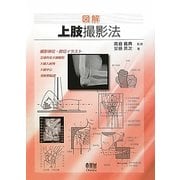 図解 上肢撮影法 [単行本]