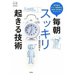 毎朝スッキリ起きる技術―専門医がタイプ別診断で原因・対処法をアドバイス [単行本]