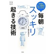 毎朝スッキリ起きる技術―専門医がタイプ別診断で原因・対処法をアドバイス [単行本]