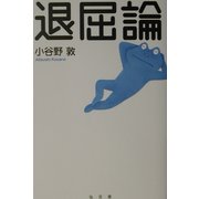 退屈論(シリーズ生きる思想〈1〉) [全集叢書]