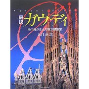 図説 ガウディ―地中海が生んだ天才建築家(ふくろうの本) [全集叢書]