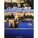 図説 ハンガリーの歴史(ふくろうの本) [全集叢書]