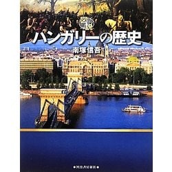 図説 ハンガリーの歴史(ふくろうの本) [全集叢書]